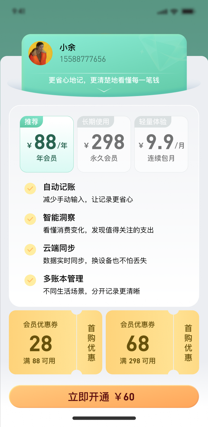 小余会员权益、会员价格与优惠券界面